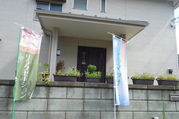 リラクゼーションサロン和み